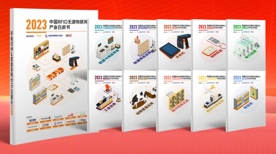 2023中國(guó)RFID無(wú)源物聯(lián)網(wǎng)產(chǎn)業(yè)白皮書.jpg